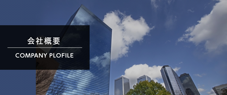 会社概要 COMPANY PLOFILE