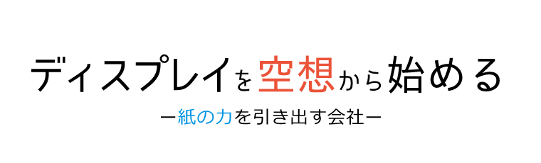 ディスプレイを空想から始める -紙の力を引き出す会社-