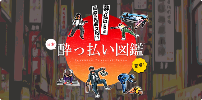 酔っ払い図鑑特設サイト