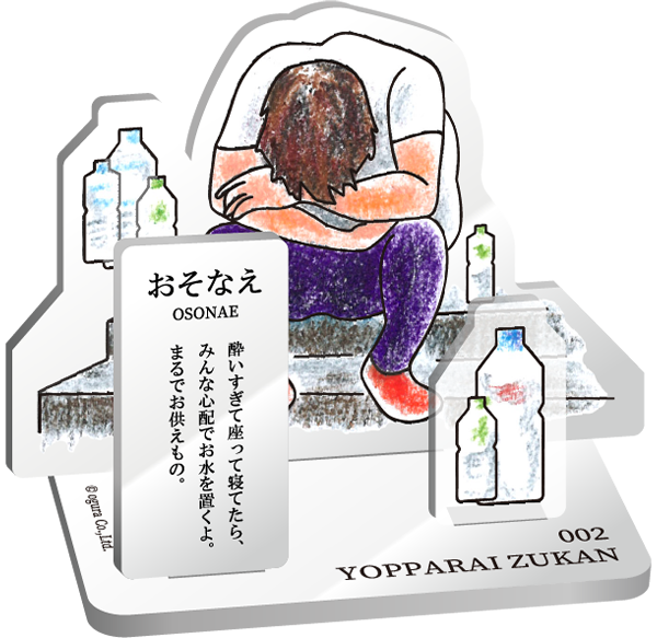 おそなえ