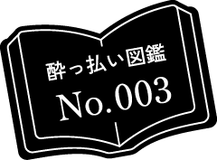 酔っ払い図鑑 No.003