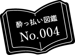 酔っ払い図鑑 No.004