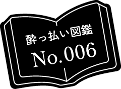 酔っ払い図鑑 No.006