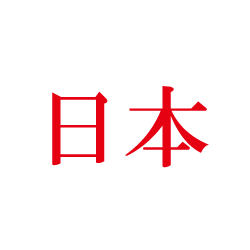 日本