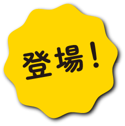 登場！