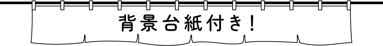 背景台紙付き