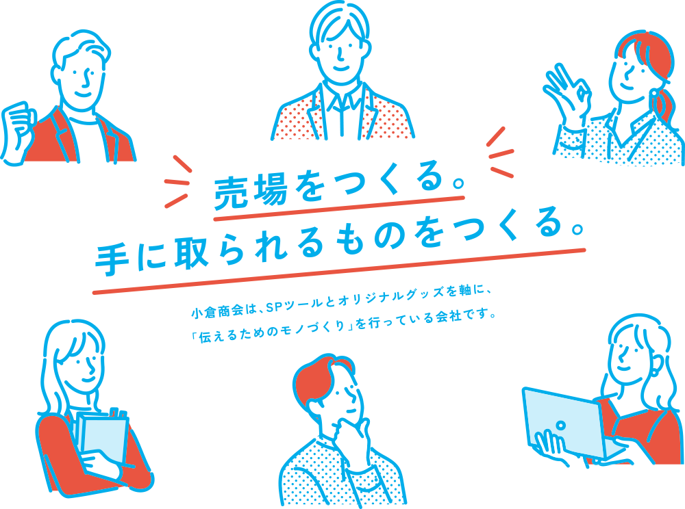 売場をつくる。手に取られるものをつくる。
