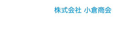 ロゴ：小倉商会 OGURA