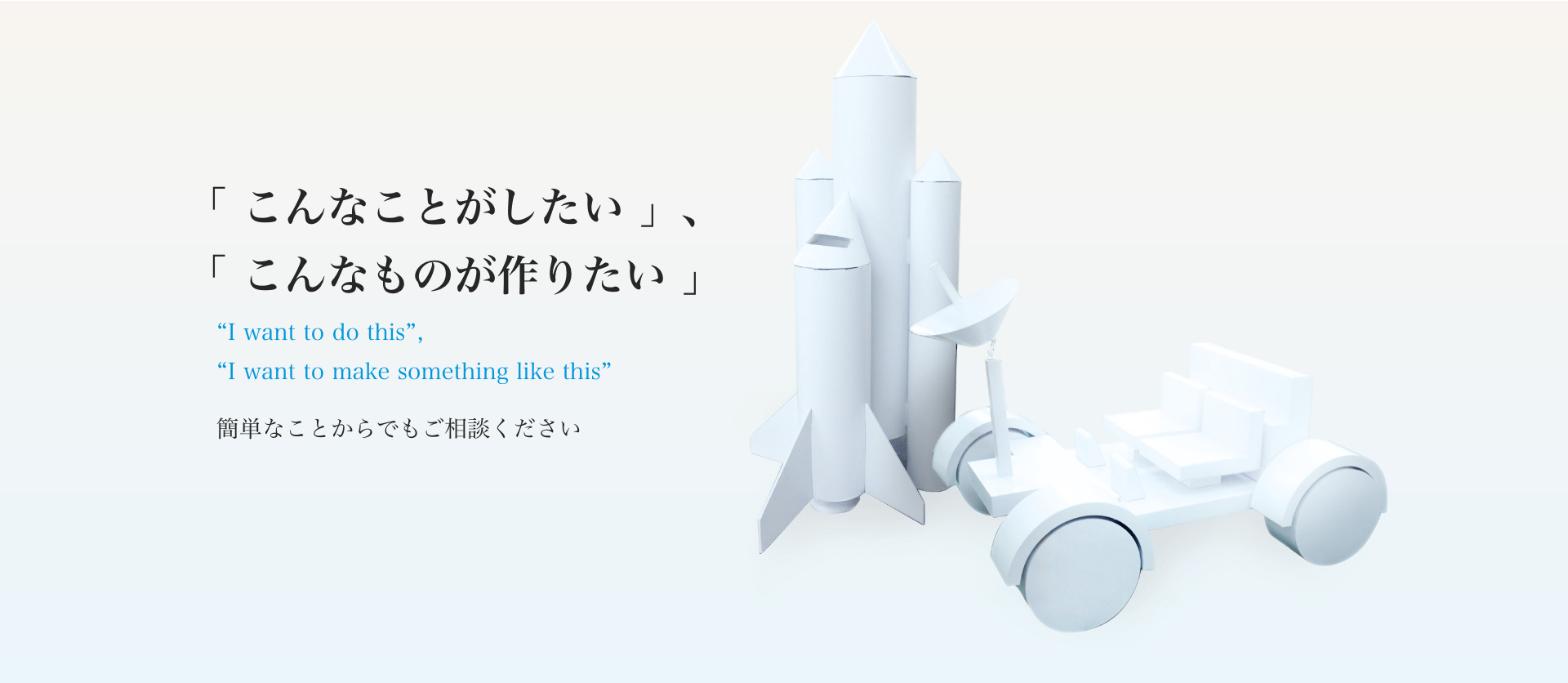 「こんなことがしたい」、「こんなものが作りたい」| 簡単なことからでもご相談ください | I want to do this, I want to make something like this.