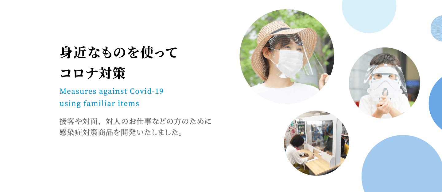 フェイスシールド | 身近なものを使ってコロナ対策 | 接客や対面、対人のお仕事などの方のために感染症対策商品を開発いたしました。 | Measures against Covid-19 using familiar items.